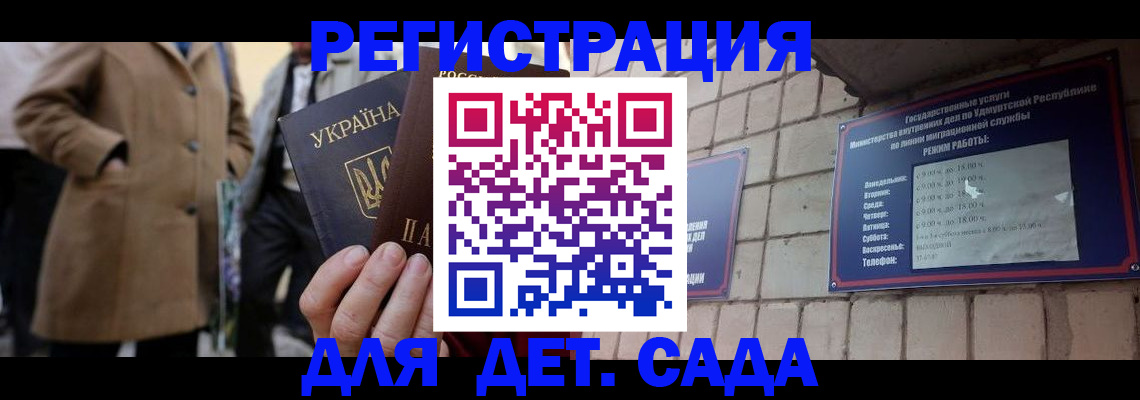 регистрация для дет. сада в Бикине